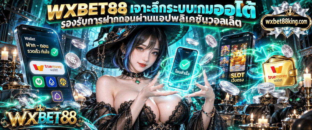 ภาพกราฟิกสามมิติรูปสมาร์ทโฟนแสดงไอคอนการโอนเงินที่รวดเร็วของ สล็อตเว็บตรง ฝากถอนวอลเล็ต ร่วมกับแบรนด์ WXBET88
